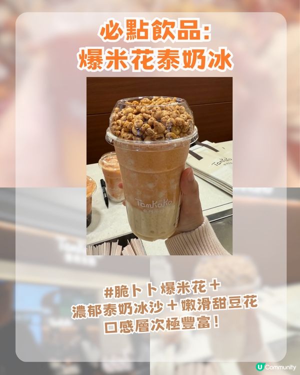 2026深圳網紅茶飲店攻略! 醒神金磚絲襪奶茶/爆米花泰奶冰