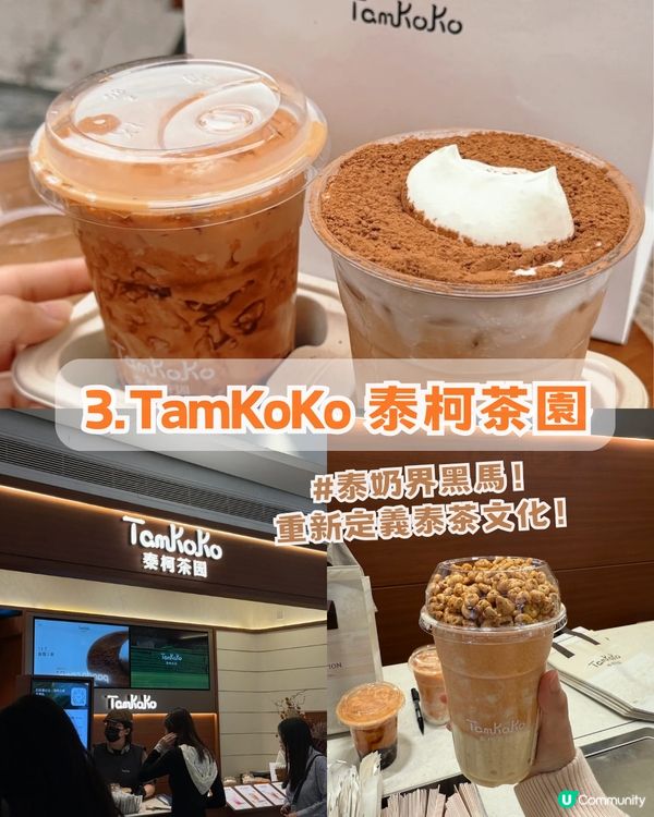 2026深圳網紅茶飲店攻略! 醒神金磚絲襪奶茶/爆米花泰奶冰