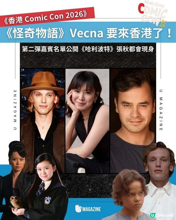 《香港 Comic Con 2026》《怪奇物語》Vecna 要來香港了！第二彈嘉賓名單公開《哈利波特》張秋都會現身                                    
