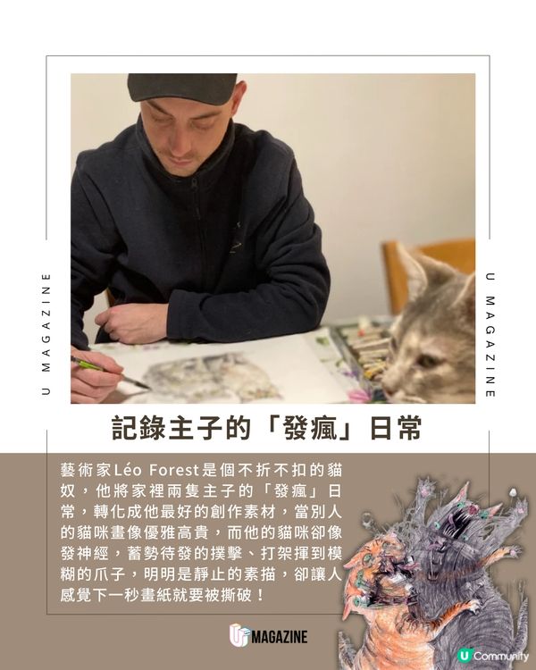 法國藝術家 Léo Forest 的「貓式崩潰」學                                    