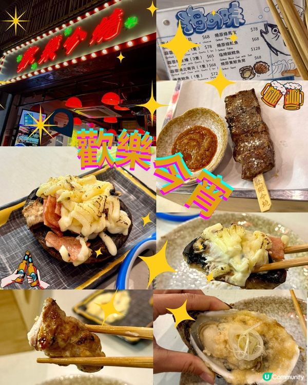 歡樂今宵串燒✨