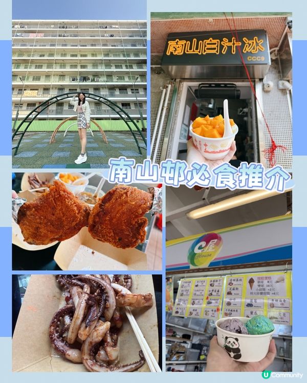 南山邨必食！😋🥢