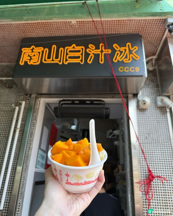 南山邨必食！😋🥢