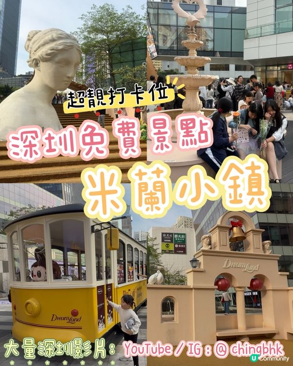 深圳人氣打卡景點：米蘭小鎮🏛️