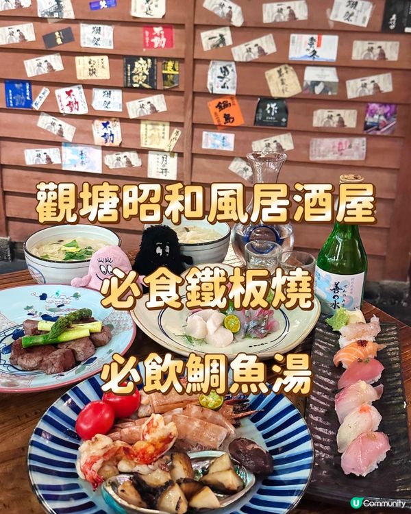 觀塘昭和風居酒屋 必食鐵板燒 必飲鯛魚湯