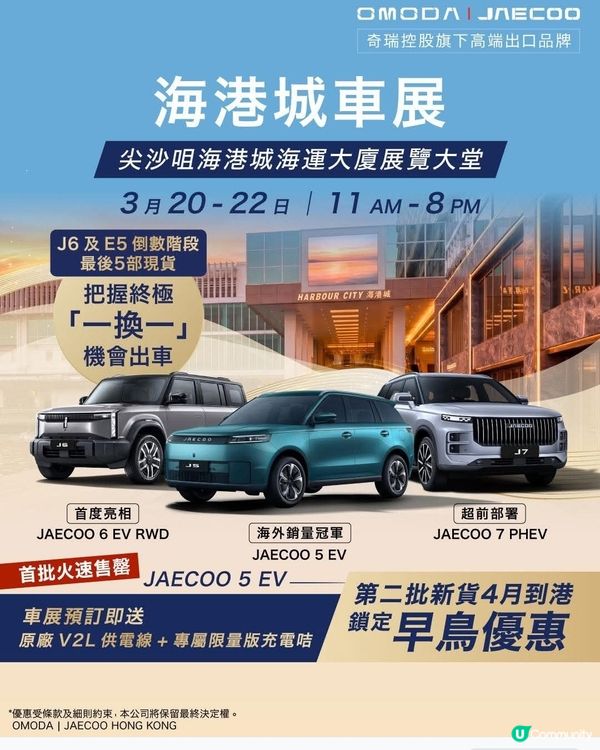 OMODA & JAECOO 海港城車展