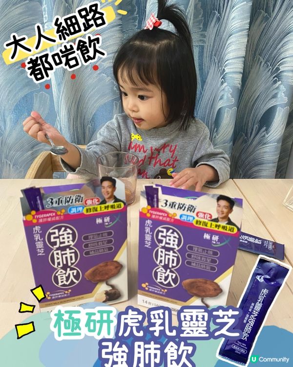 小朋友都鍾意飲😍虎乳靈芝強肺飲
