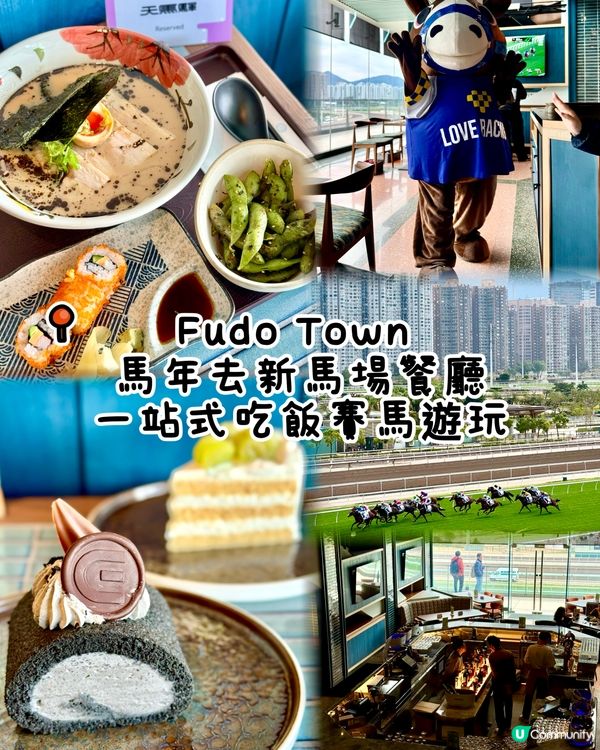 馬年去新馬場餐廳 一站式賽馬吃飯遊玩