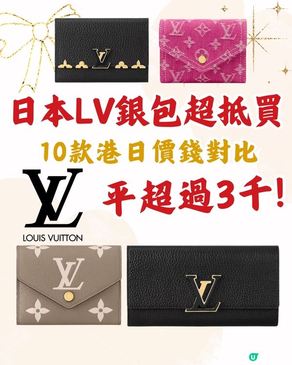日本LV銀包超抵買！平超過3千! 10款港日價錢對比