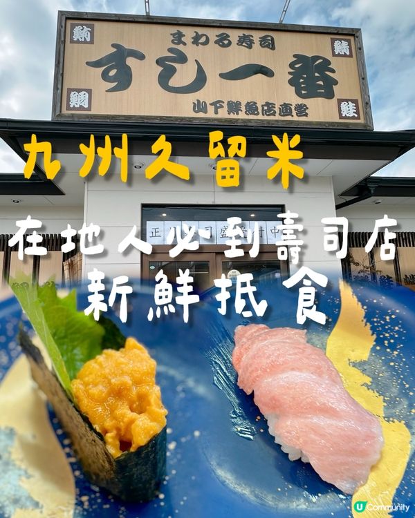 在地人必到壽司店 | 鮮魚直營店