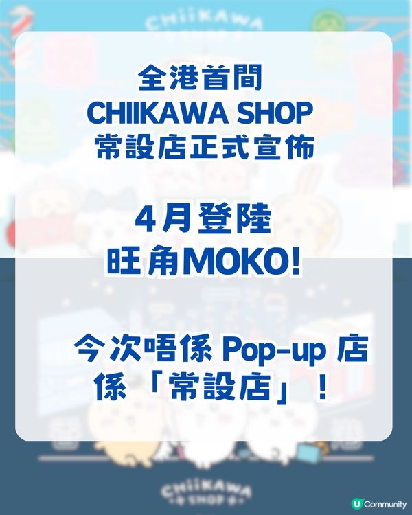 震撼chiikawa粉絲😱 全港首間Chiikawa Shop 登陸旺角！3大亮點