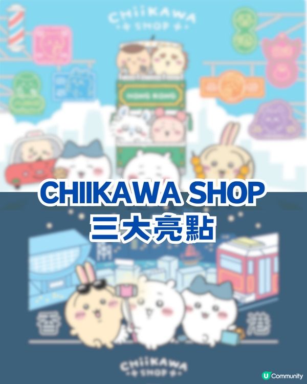 震撼chiikawa粉絲😱 全港首間Chiikawa Shop 登陸旺角！3大亮點