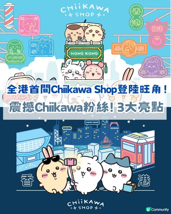 震撼chiikawa粉絲😱 全港首間Chiikawa Shop 登陸旺角！3大亮點