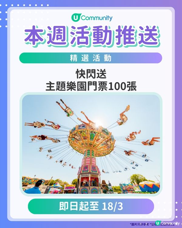 【請注意‼️】每週社群活動推送：精選活動（3月18日起）🌟