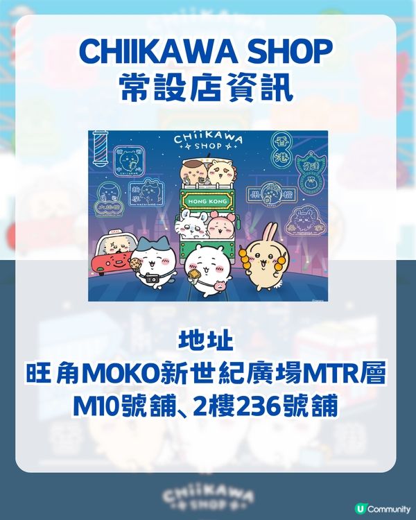 震撼chiikawa粉絲😱 全港首間Chiikawa Shop 登陸旺角！3大亮點