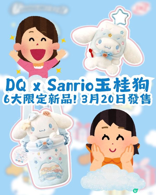 DQ x Sanrio玉桂狗 6大限定新品！3月20日可愛登場