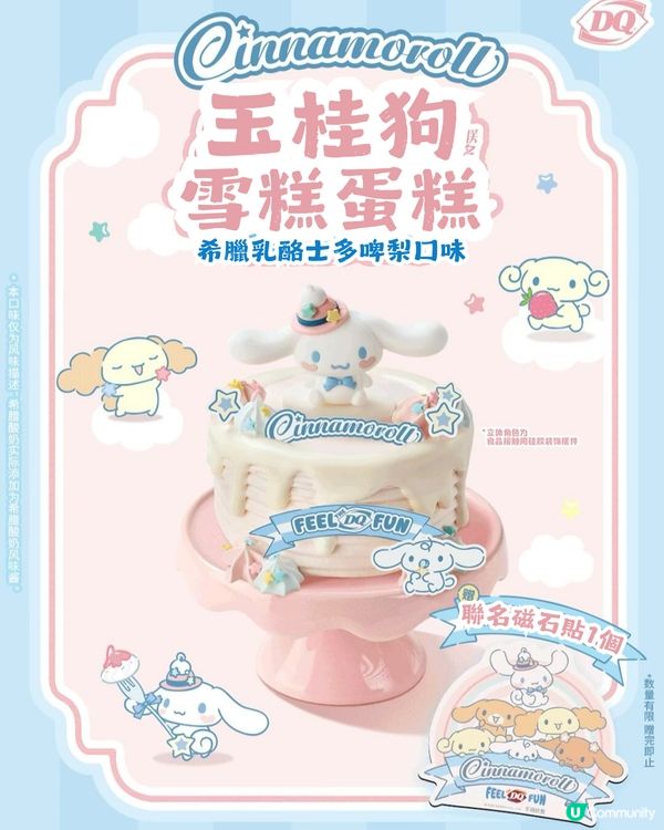 DQ x Sanrio玉桂狗 6大限定新品！3月20日可愛登場