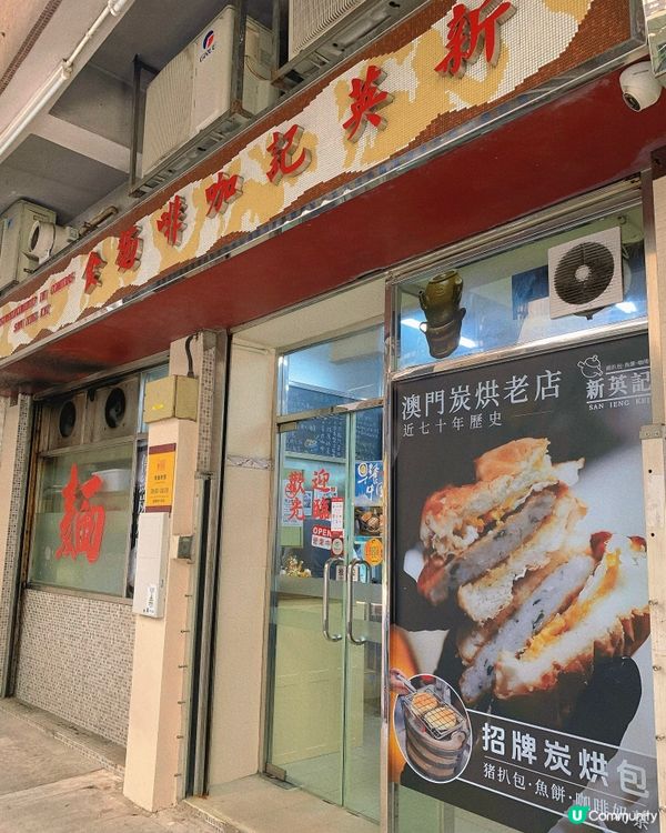 澳門｜平民區米芝蓮豬扒包🐷🥯