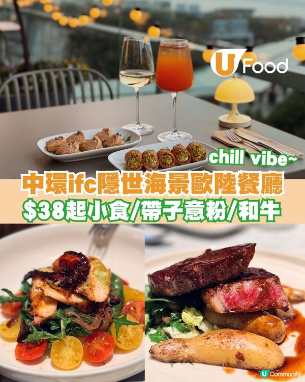 中環ifc隱世海景歐陸餐廳 $38起小食/帶子意粉/和牛                                    