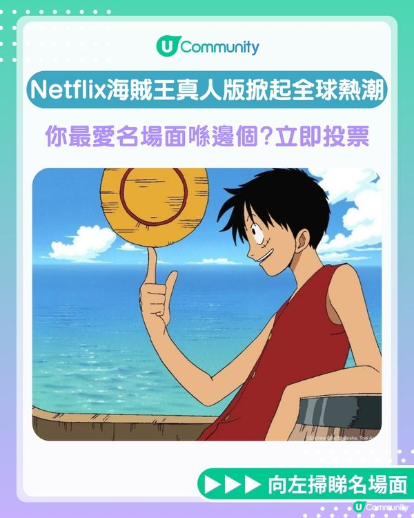 立即投票您心目中最喜愛海賊王經典名場面