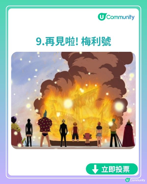 立即投票您心目中最喜愛海賊王經典名場面