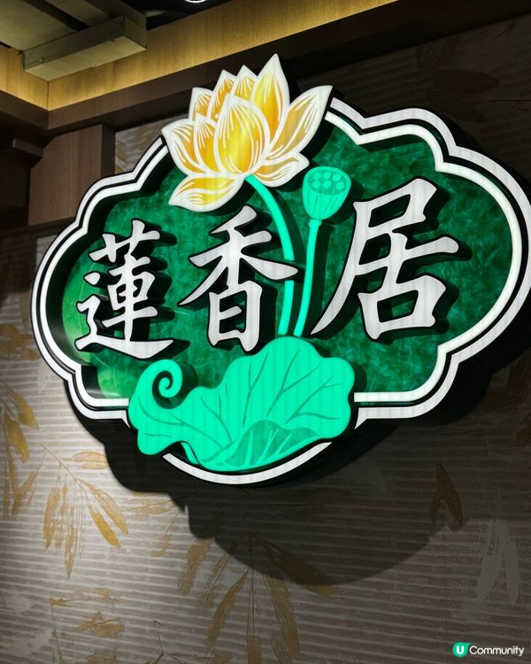 懷舊蓮香居🤤 旺角食返晚！✨