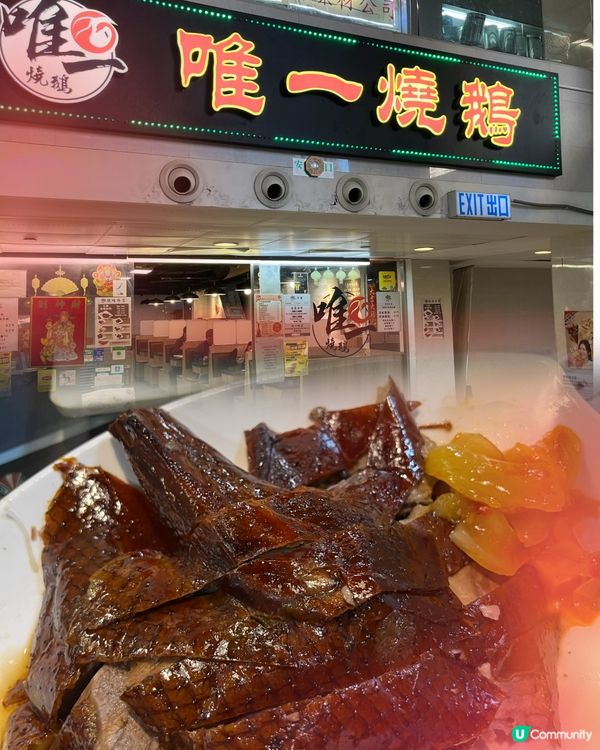 唯一荔枝木煙燻燒鵝！🔥🤤