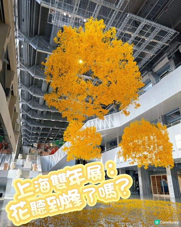 上海雙年展：花聽到蜂了嗎？🌸🐝