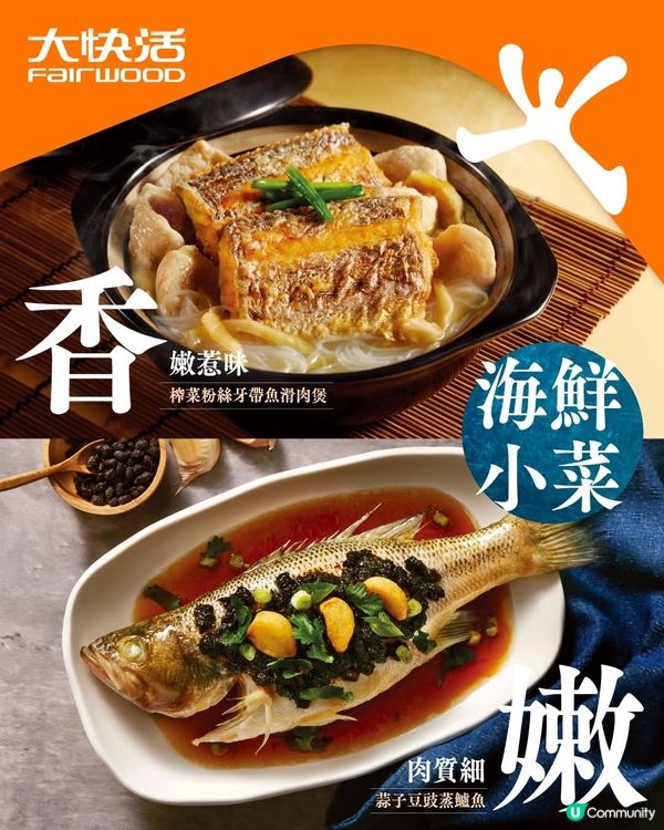 大快活 晚市海鮮小菜 鮮味薈萃 啖啖香嫩