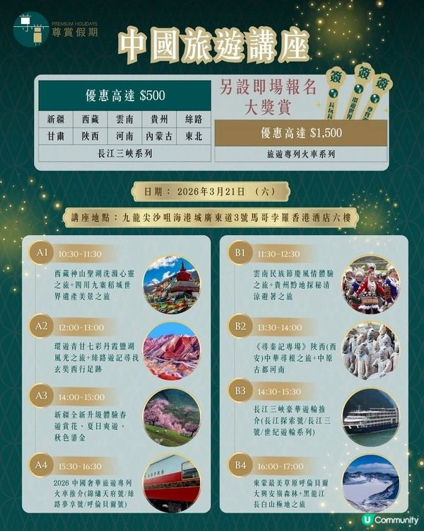 專賞假期 中國旅遊講座