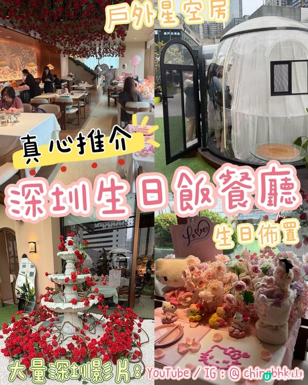 🎂深圳慶祝生日要黎呢間餐廳！超靚生日佈置