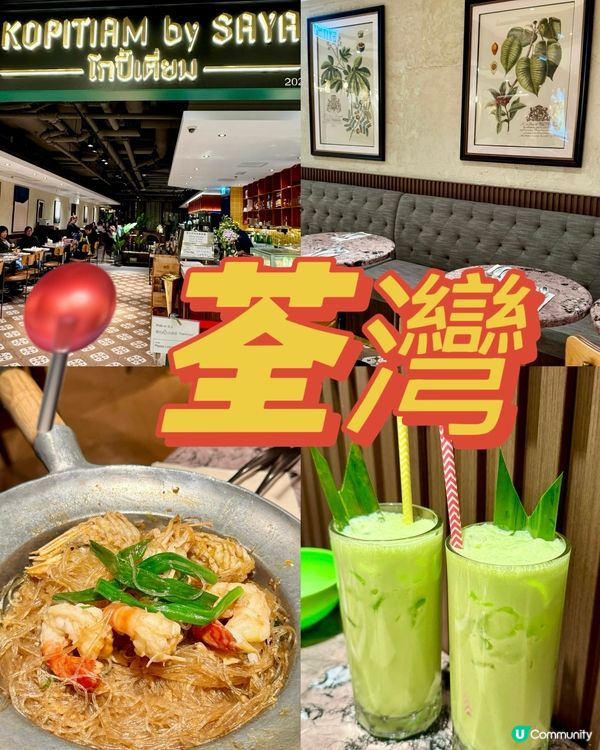 荃灣惹味星馬菜 八時後入座有海鮮七折😋