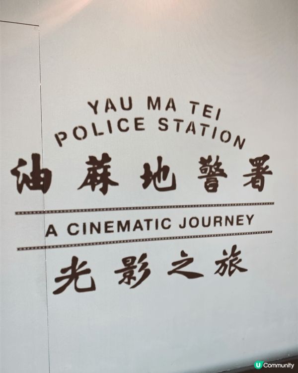 油麻地警署光影之旅是香港一項沉浸式展覽，位於舊油麻地警署，讓...
