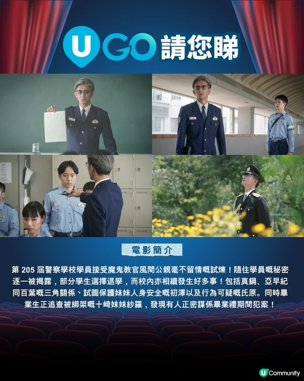 《U GO》請您睇《電影教場：驪歌》！👮‍♂️
