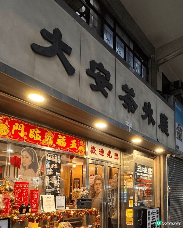 油麻地新發現！大安茶冰廳係一間懷舊氛圍超濃嘅茶餐廳，但唔止得...