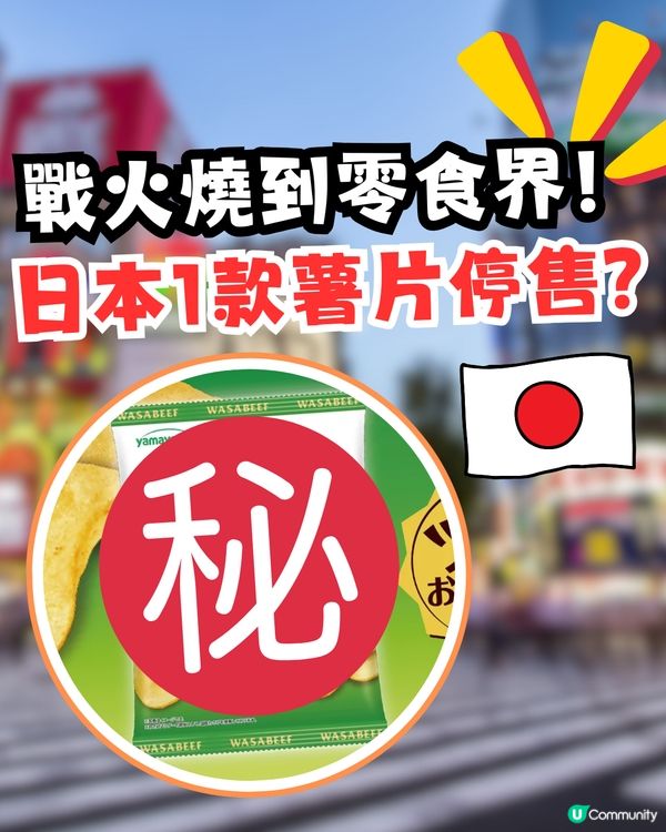 中東戰火燒到日本零食界！日本1款薯片停售？