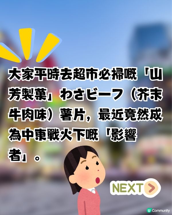 中東戰火燒到日本零食界！日本1款薯片停售？