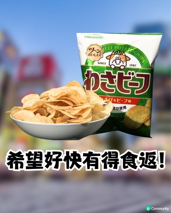中東戰火燒到日本零食界！日本1款薯片停售？