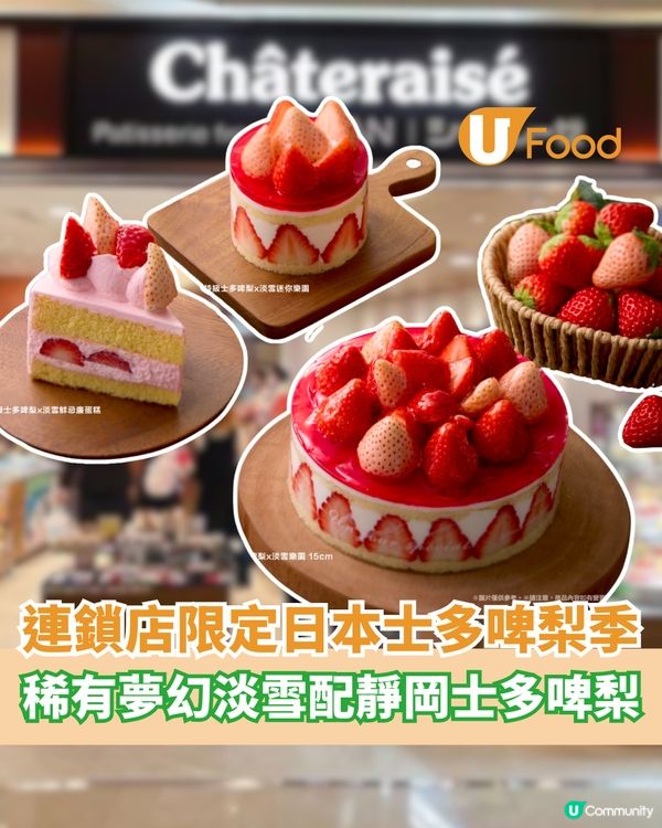 Châteraisé限定日本士多啤梨季 稀有夢幻淡雪配靜岡特級士多啤梨                                    
