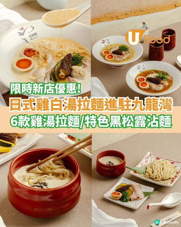 全新日式雞白湯拉麵進駐九龍灣  6款雞湯拉麵/特色黑松露沾麵                                    