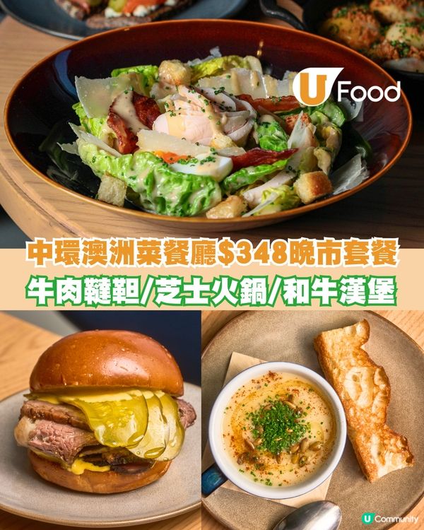 中環澳洲菜餐廳$348晚市套餐 牛肉韃靼/芝士火鍋/和牛漢堡                                     