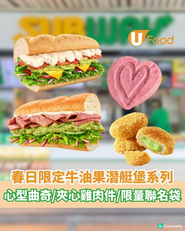 Subway 春日限定牛油果潛艇堡  心型曲奇/夾心雞肉件/限量聯名袋                                    
