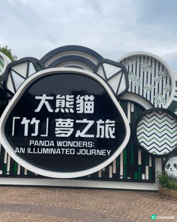 生日當天見證著兩隻熊貓德德同盈盈一家團聚，歡樂無價 #社群三...