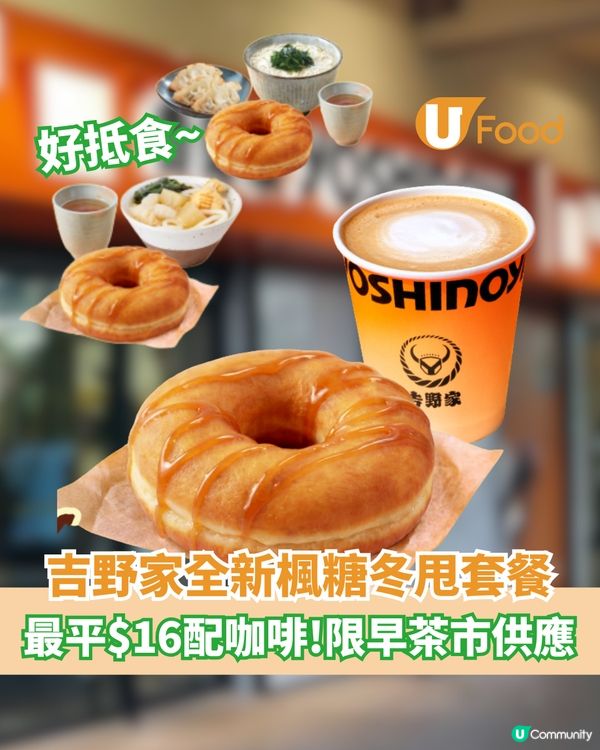 吉野家全新楓糖冬甩套餐 最平$16配咖啡！限早茶市供應                                    
