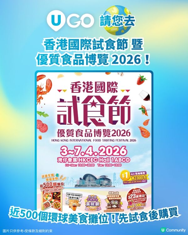 《U GO》請您去香港國際試食節🍴 暨 優質食品博覽 2026！✨