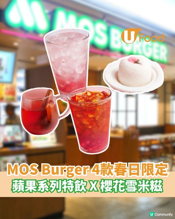 MOS Burger 4款春日限定  蘋果系列特飲 X 櫻花雪米糍                                    