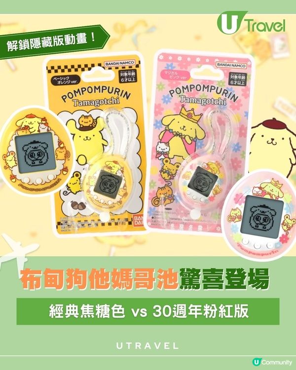 布甸狗他媽哥池驚喜登場| 經典焦糖色 vs 30週年粉紅版                                    