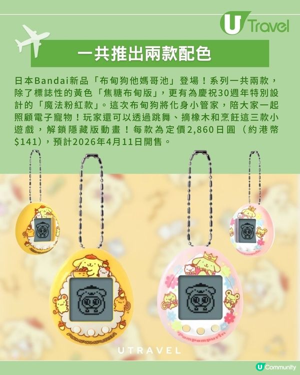 布甸狗他媽哥池驚喜登場| 經典焦糖色 vs 30週年粉紅版                                    