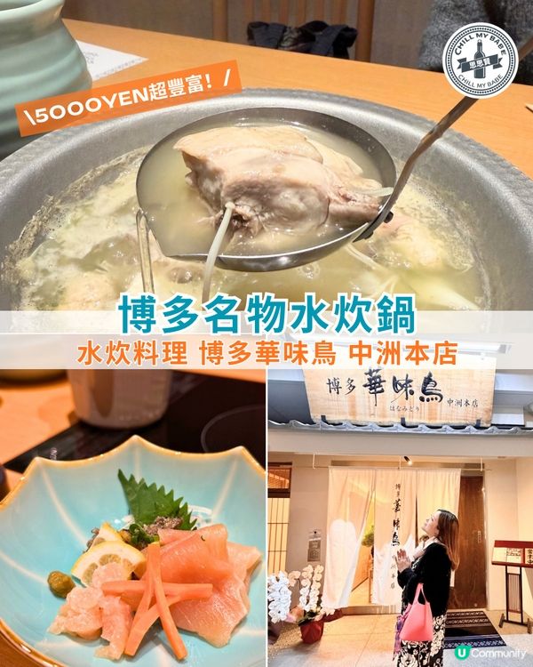 福岡水炊雞🇯🇵雞湯鮮甜暖心😋