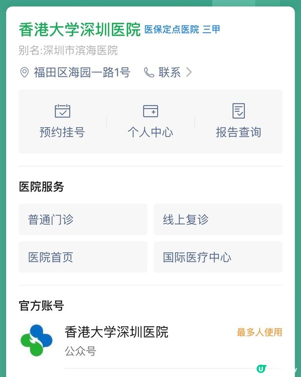 北上睇醫生🩺香港大學深圳醫院預約方法